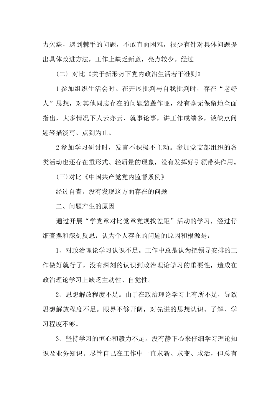 主题教育中对照党章查摆的问题清单材料_第2页