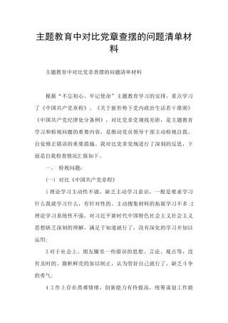 主题教育中对照党章查摆的问题清单材料