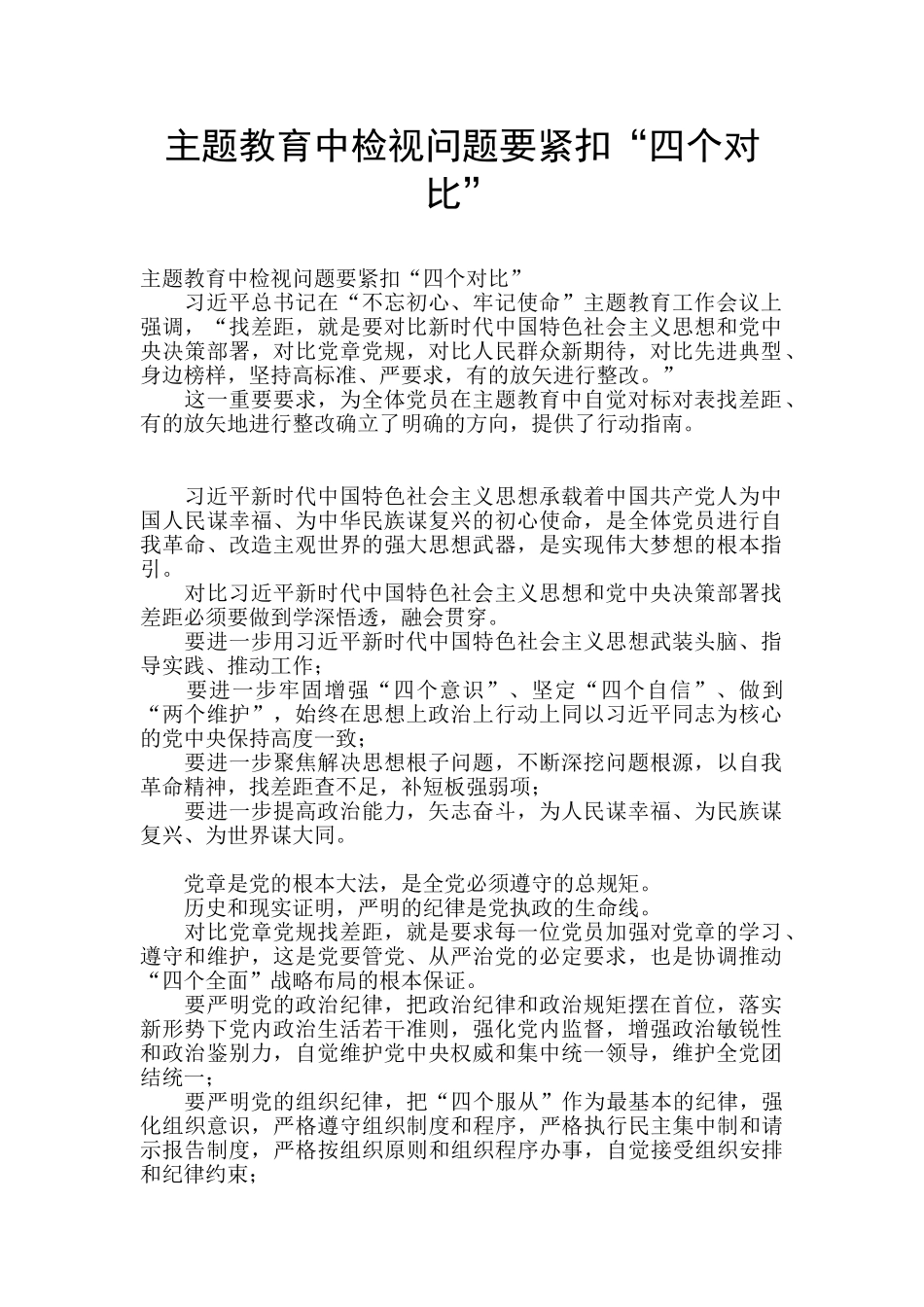 主题教育中检视问题要紧扣“四个对照”_第1页