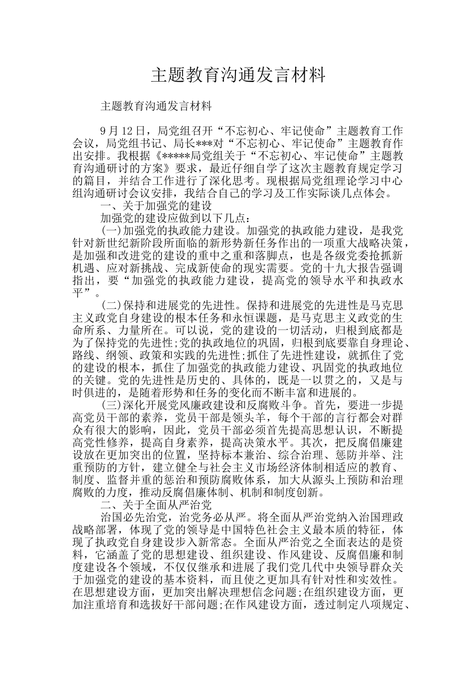 主题教育交流发言材料_第1页