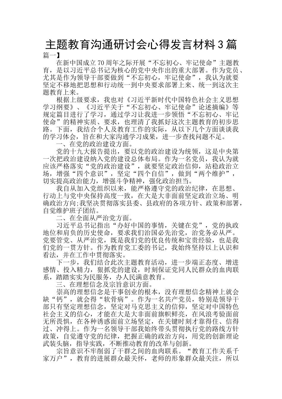 主题教育交流研讨会心得发言材料3篇_第1页