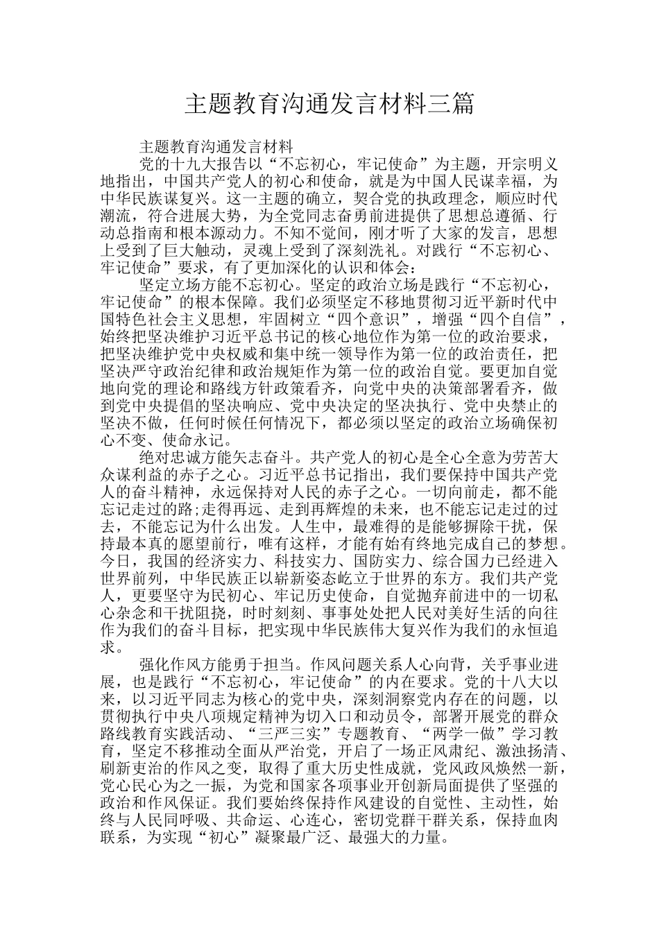 主题教育交流发言材料三篇_第1页