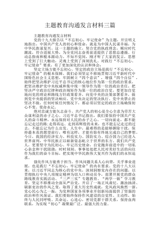 主题教育交流发言材料三篇