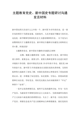主题教育党史、新中国史专题研讨交流发言材料