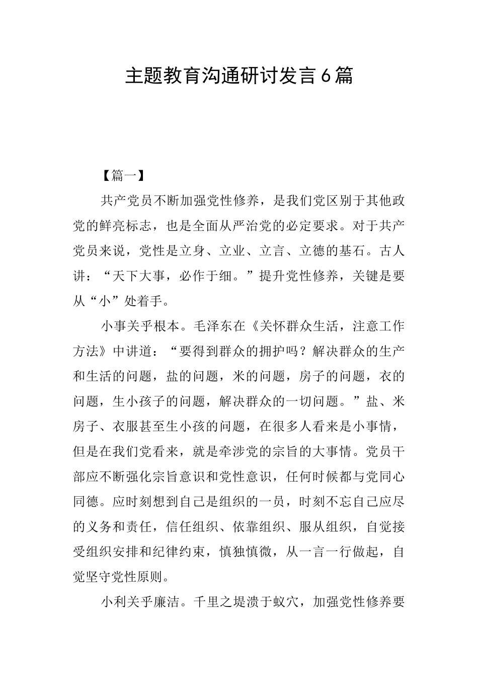 主题教育交流研讨发言6篇_第1页