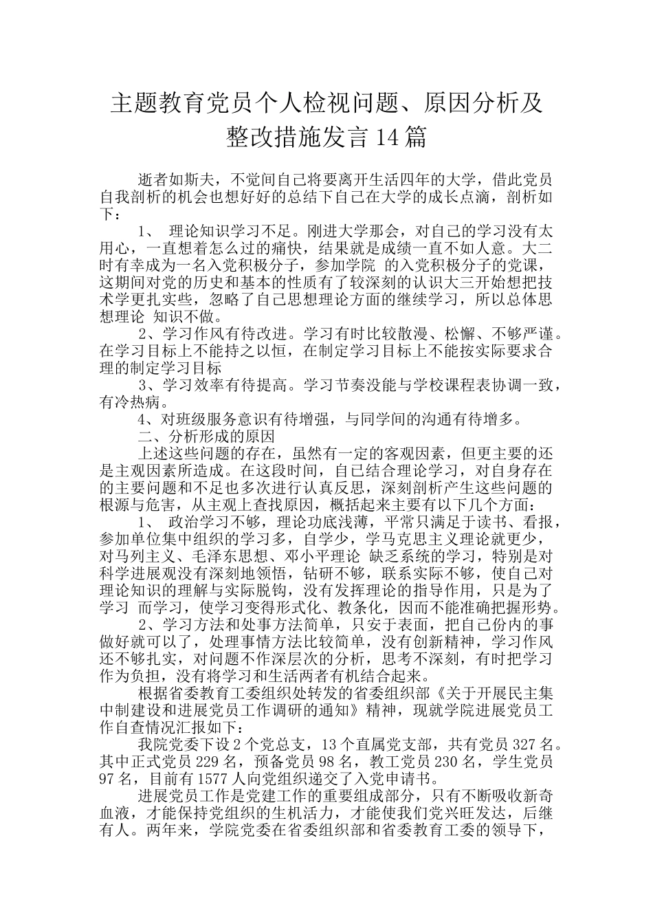 主题教育党员个人检视问题、原因分析及整改措施发言14篇_第1页