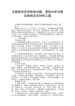 主题教育党员检视问题、原因分析及整改措施发言材料三篇