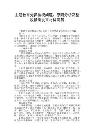 主题教育党员检视问题、原因分析及整改措施发言材料两篇