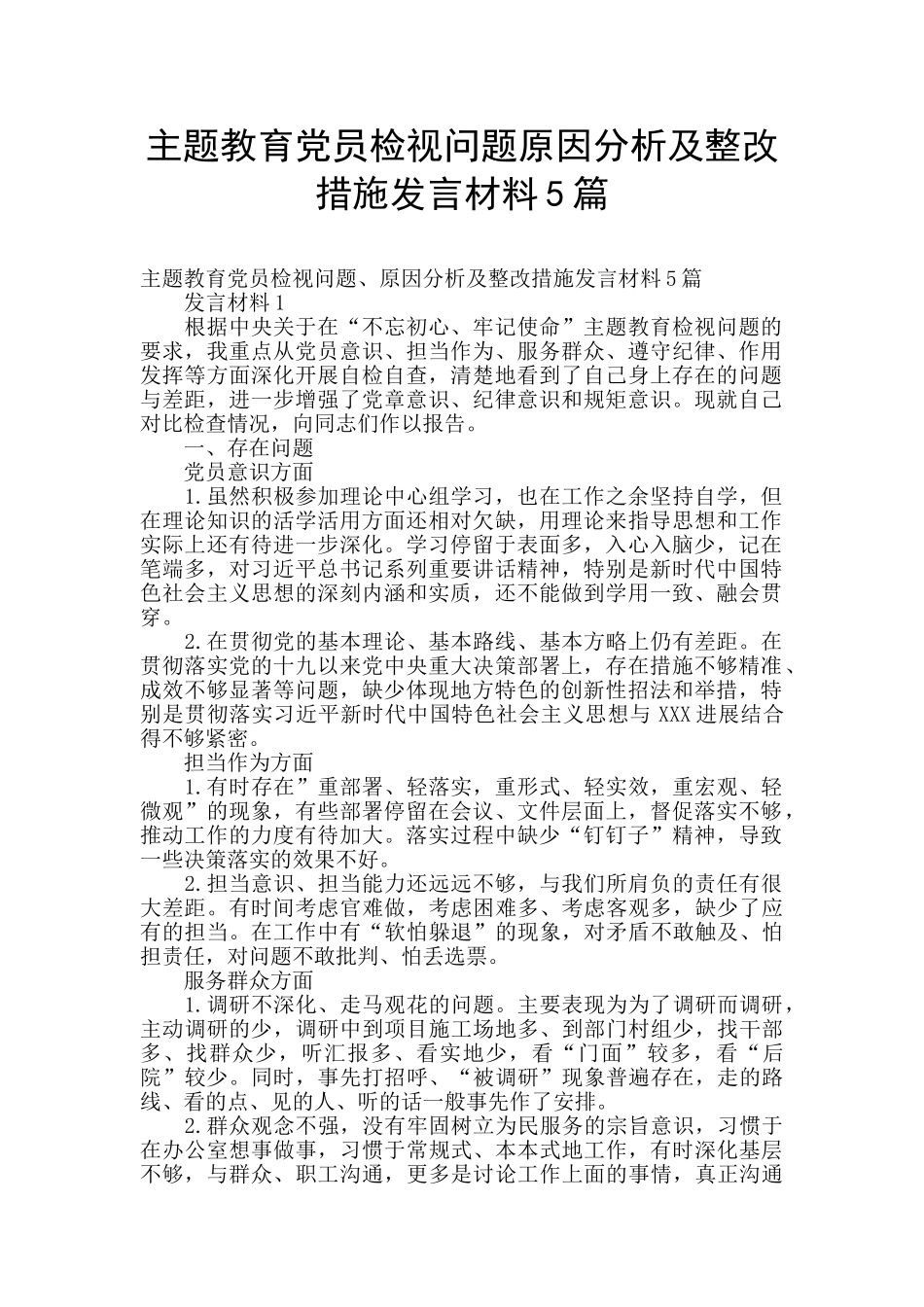 主题教育党员检视问题原因分析及整改措施发言材料5篇_第1页