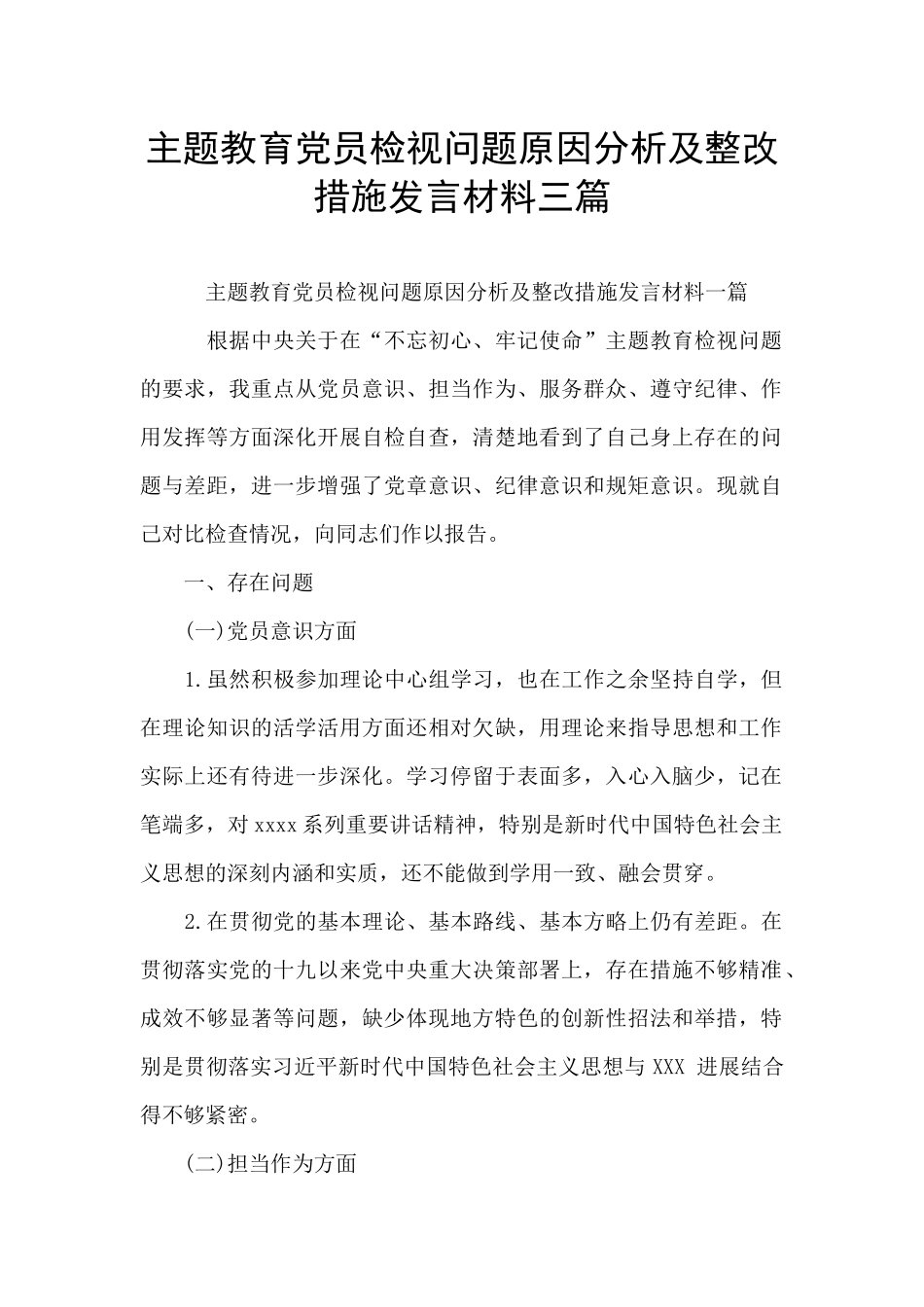 主题教育党员检视问题原因分析及整改措施发言材料三篇_第1页