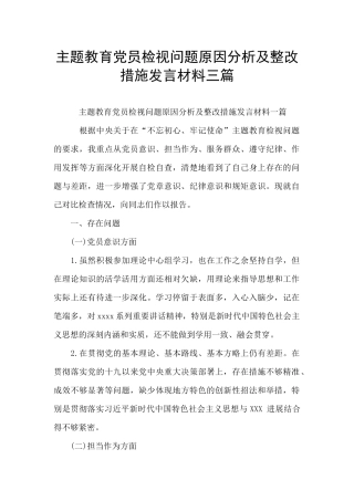 主题教育党员检视问题原因分析及整改措施发言材料三篇