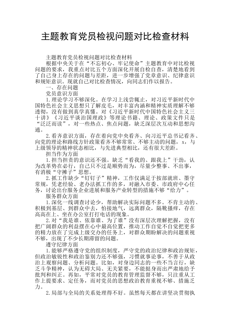 主题教育党员检视问题对照检查材料_第1页