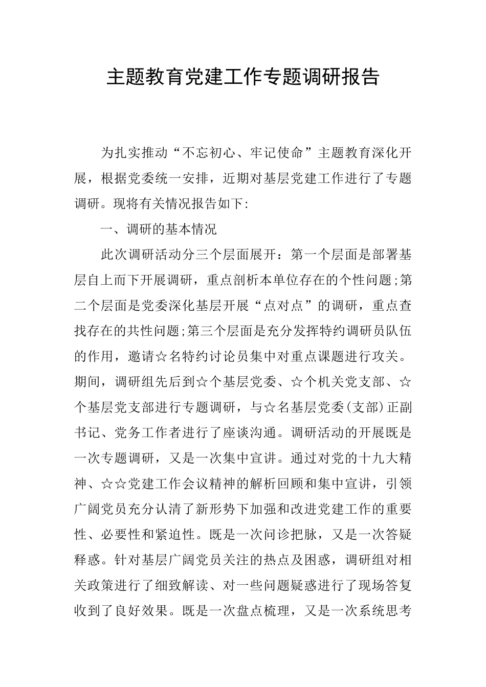 主题教育党建工作专题调研报告_第1页