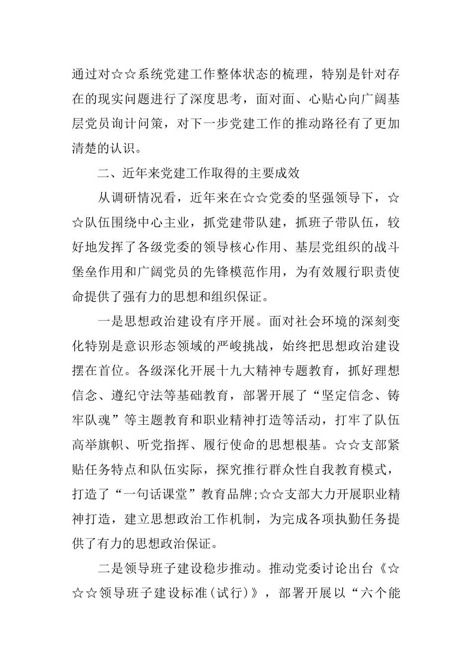 主题教育党建工作专题调研报告_第2页