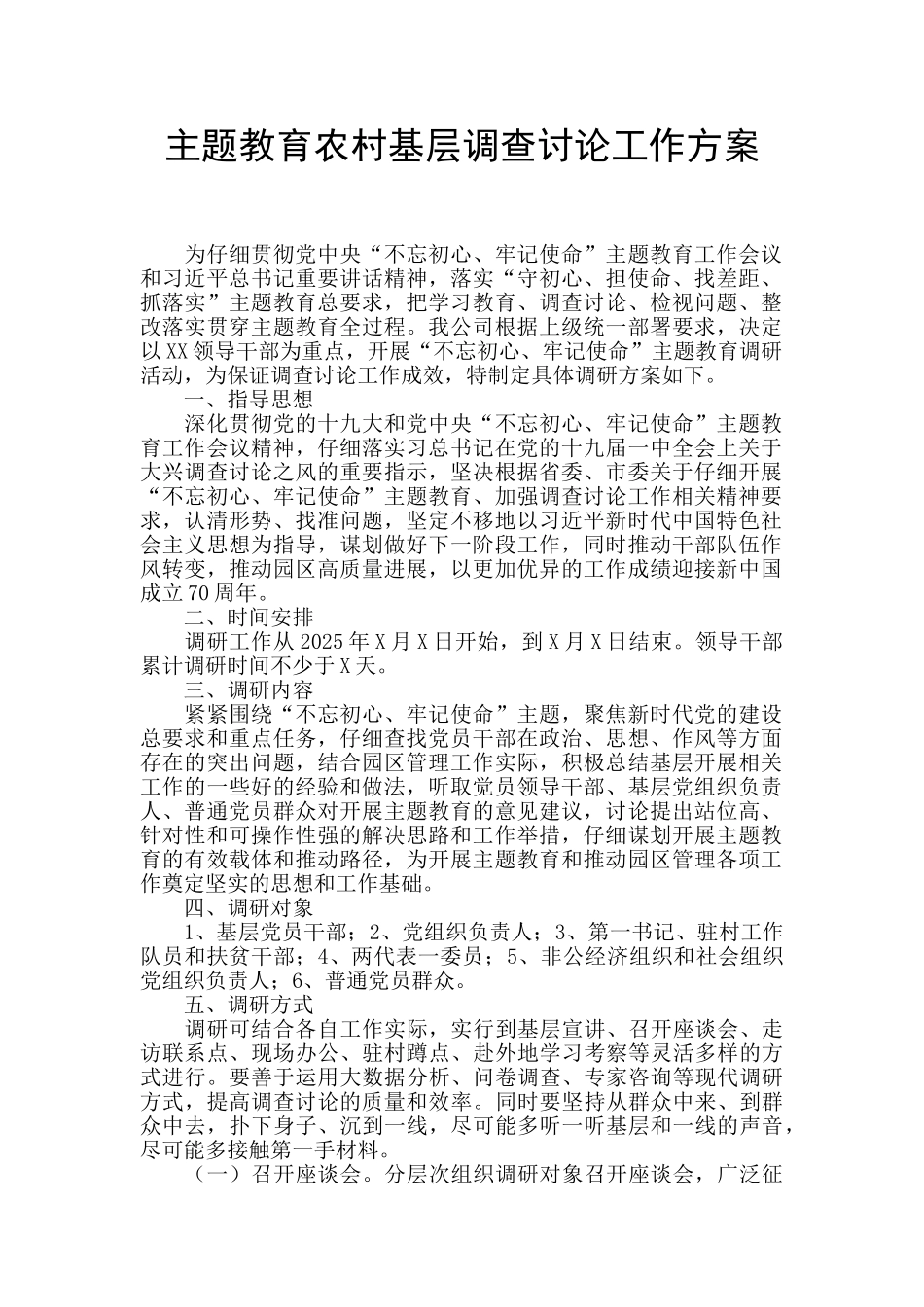 主题教育农村基层调查研究工作方案_第1页