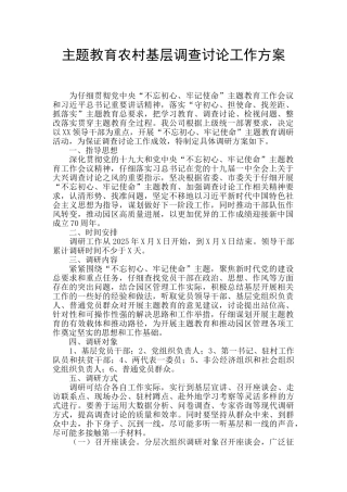主题教育农村基层调查研究工作方案
