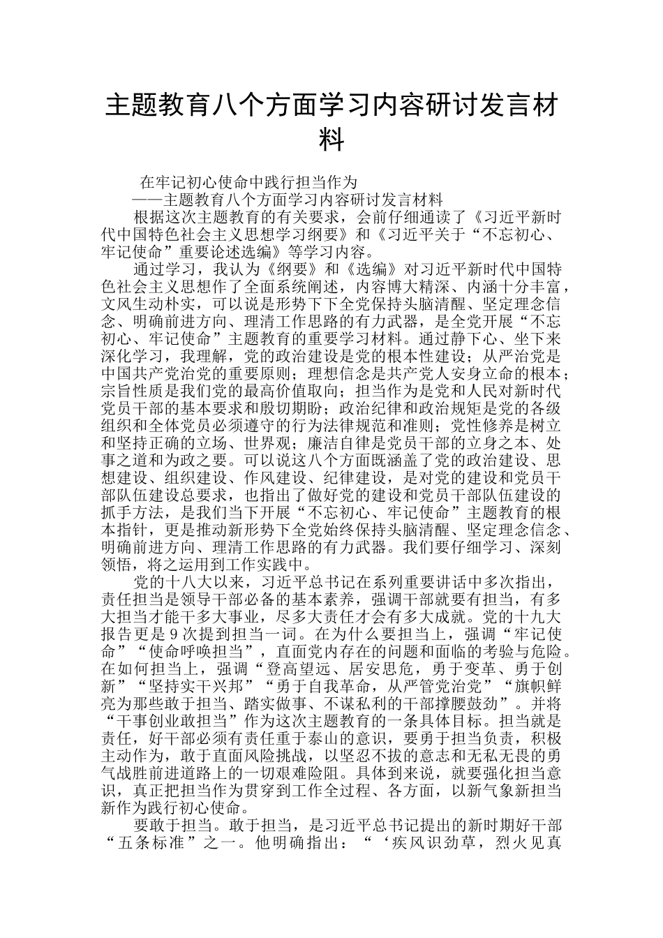 主题教育八个方面学习内容研讨发言材料_第1页