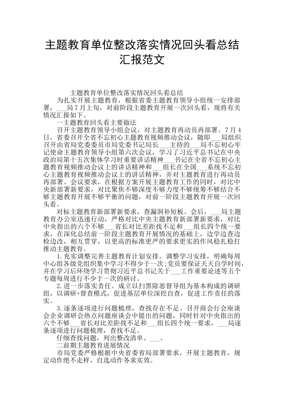 主题教育单位整改落实情况回头看总结汇报范文_第1页