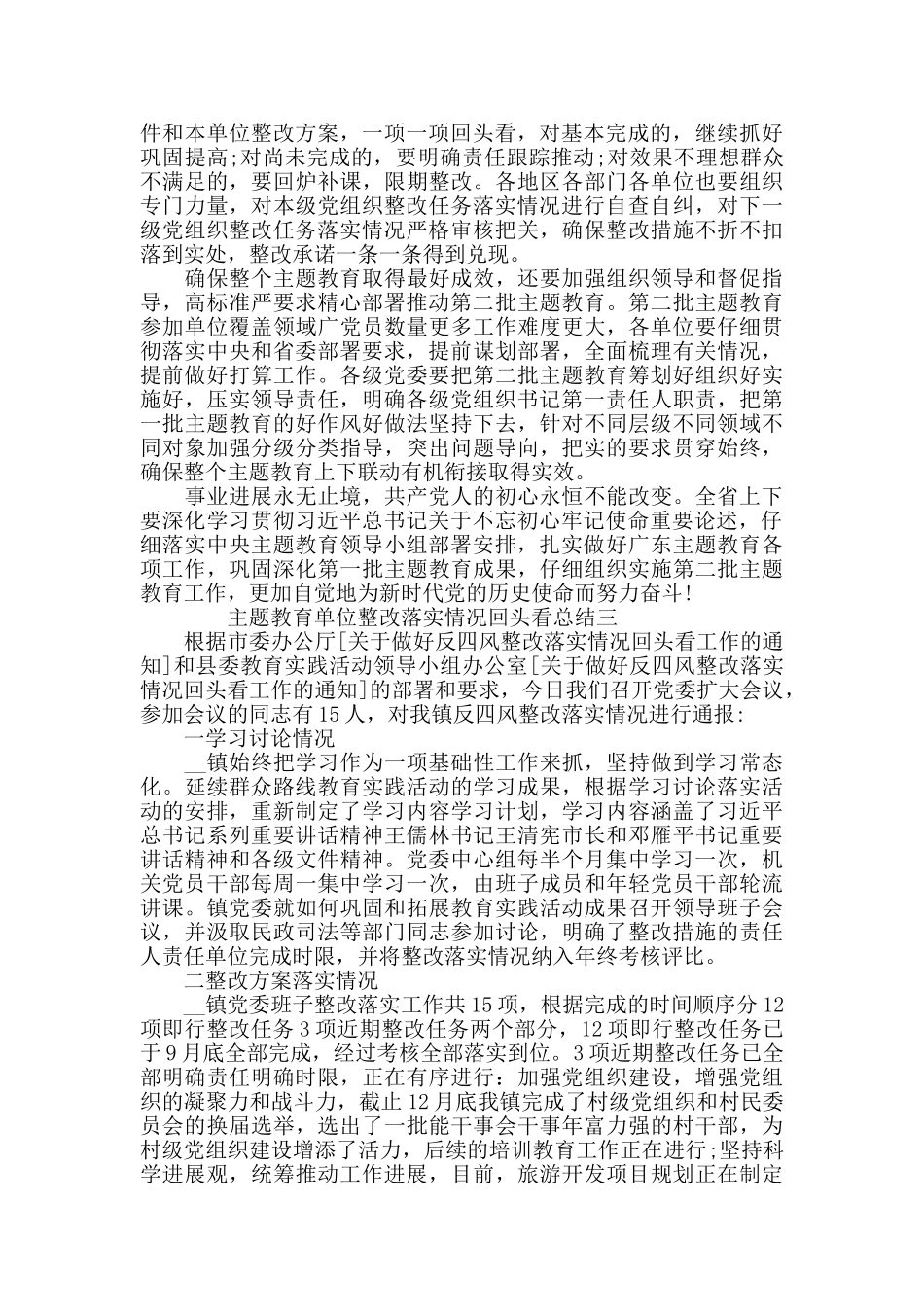 主题教育单位整改落实情况回头看总结汇报范文_第3页