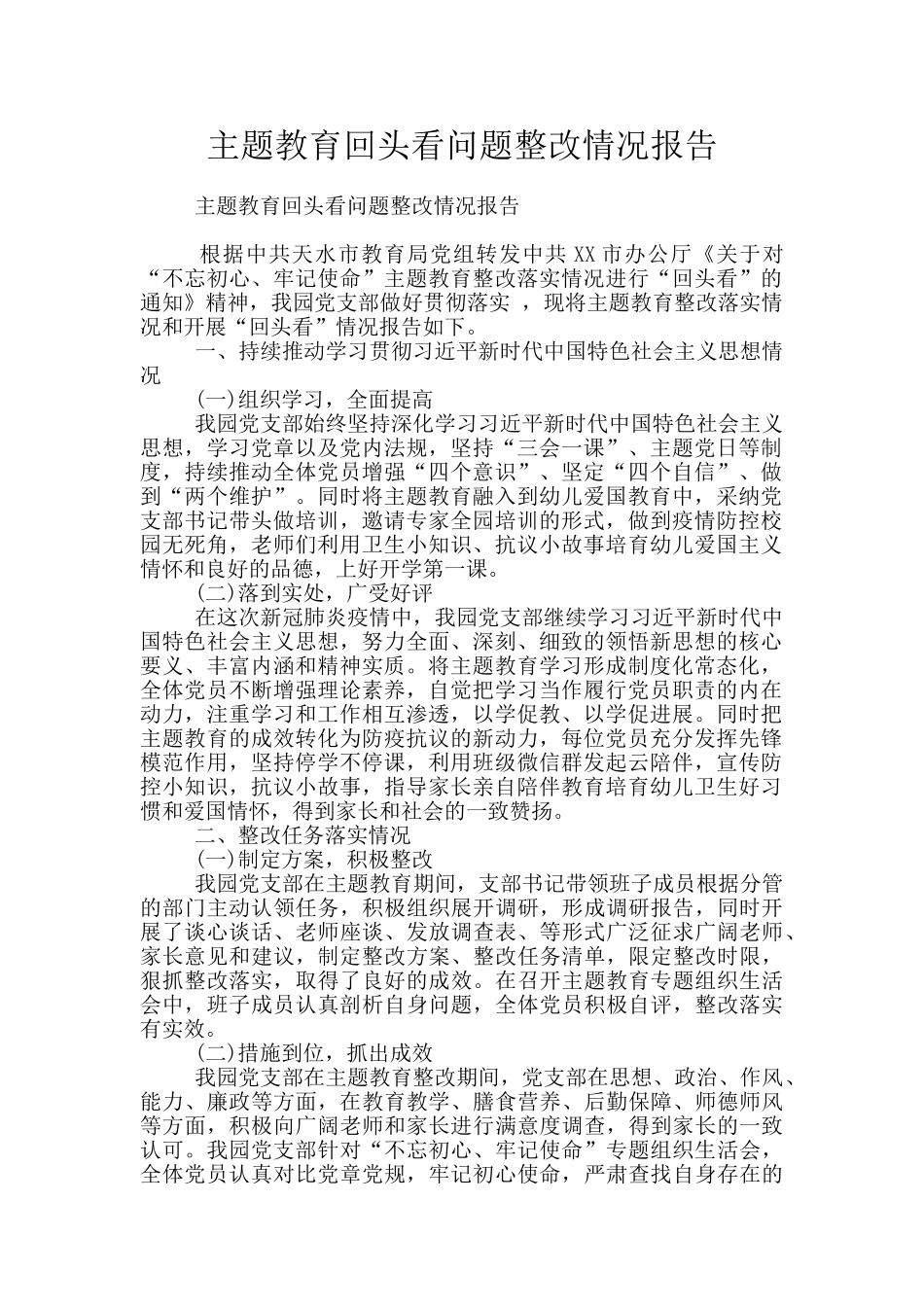 主题教育回头看问题整改情况报告_第1页
