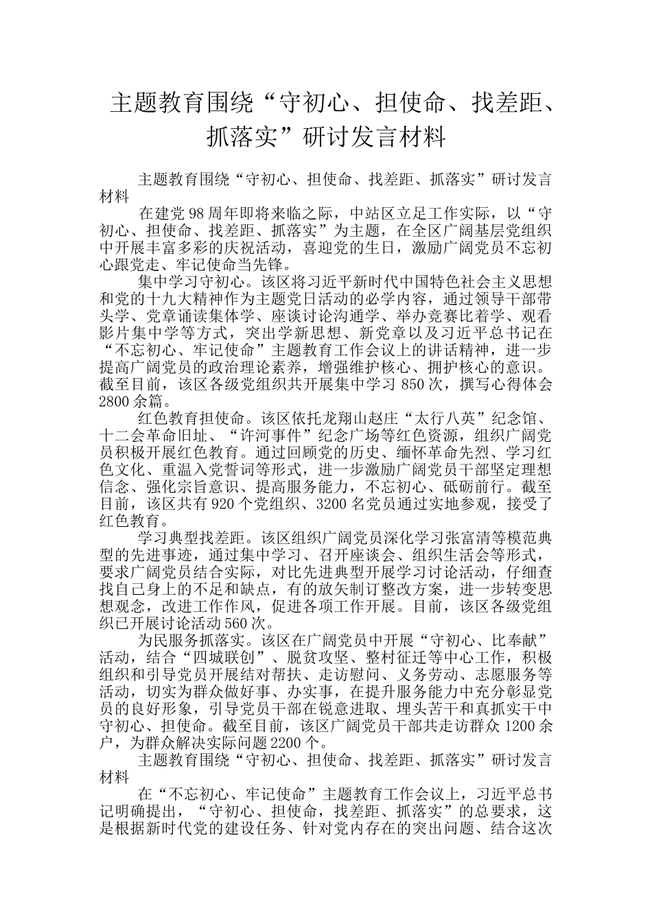 主题教育围绕“守初心、担使命、找差距、抓落实”研讨发言材料_第1页
