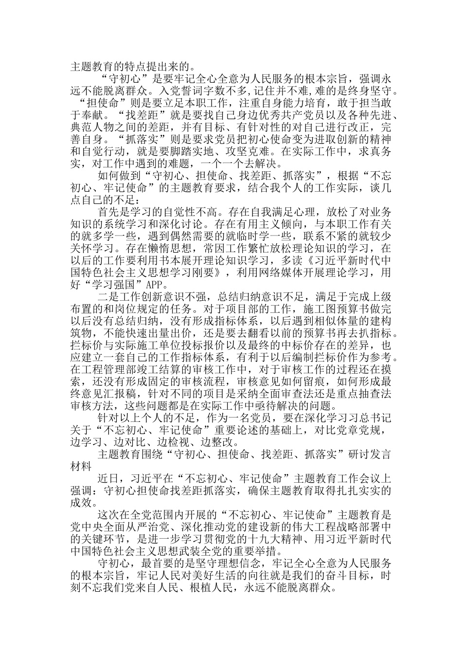 主题教育围绕“守初心、担使命、找差距、抓落实”研讨发言材料_第2页