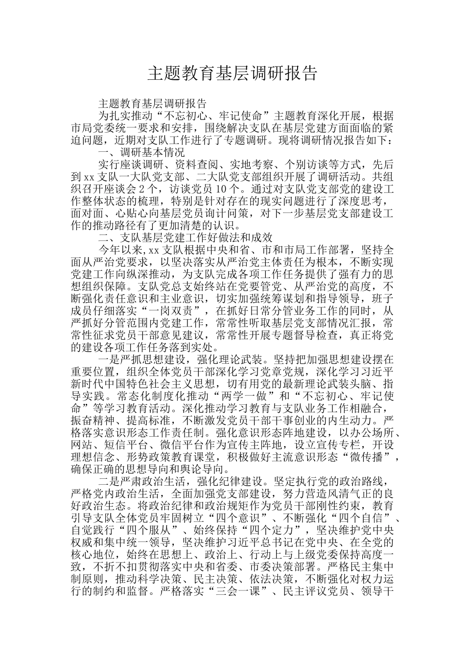 主题教育基层调研报告_第1页