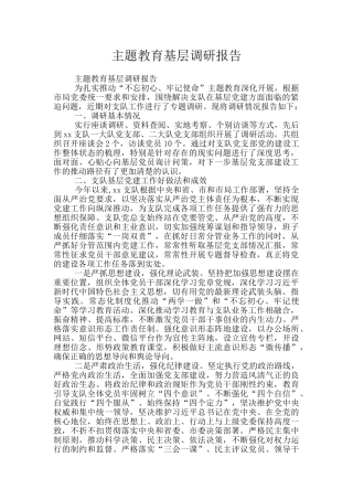 主题教育基层调研报告