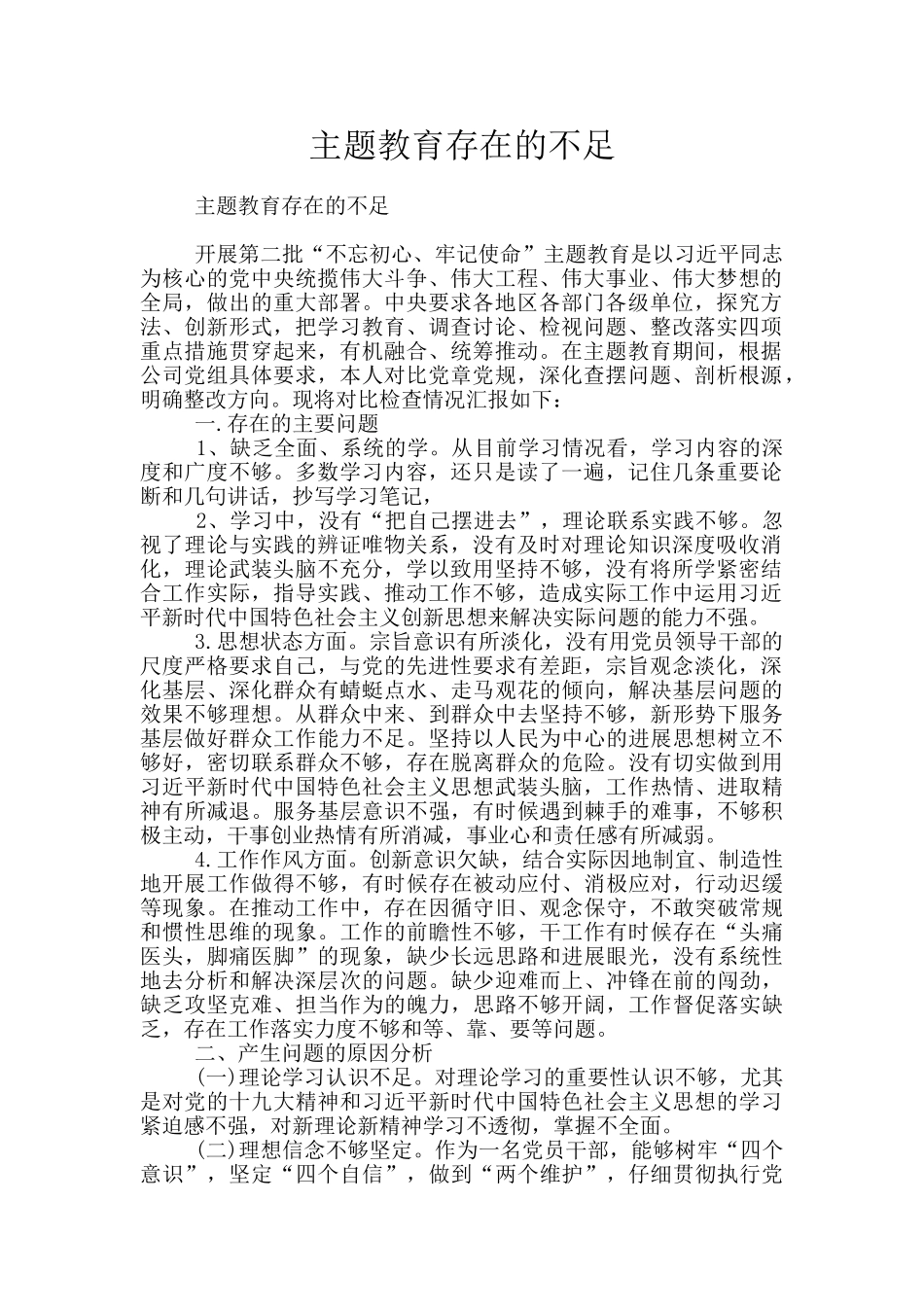 主题教育存在的不足_第1页