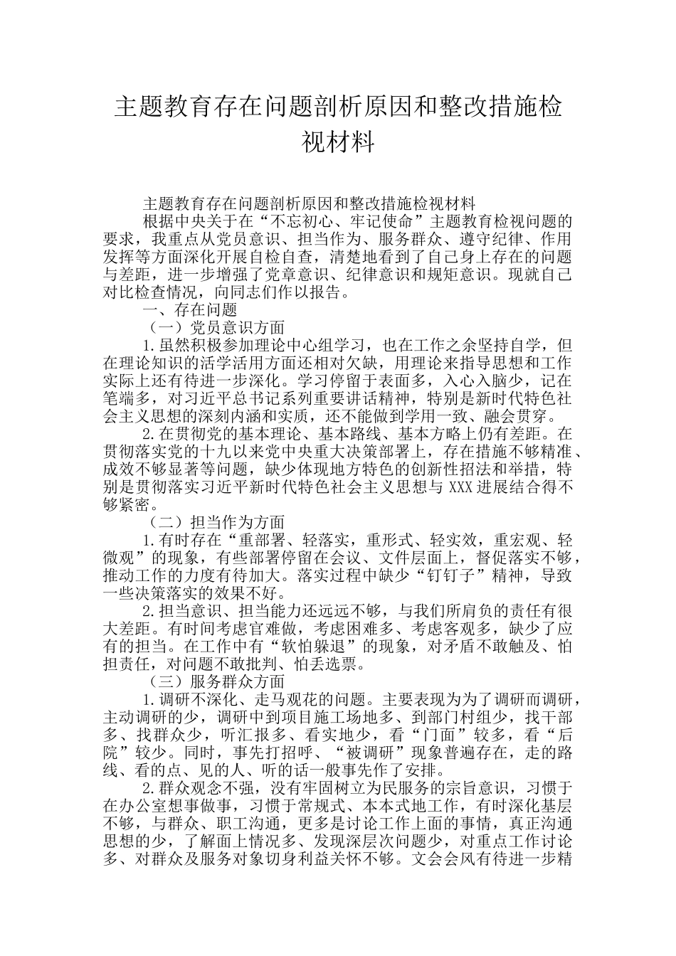 主题教育存在问题剖析原因和整改措施检视材料_第1页