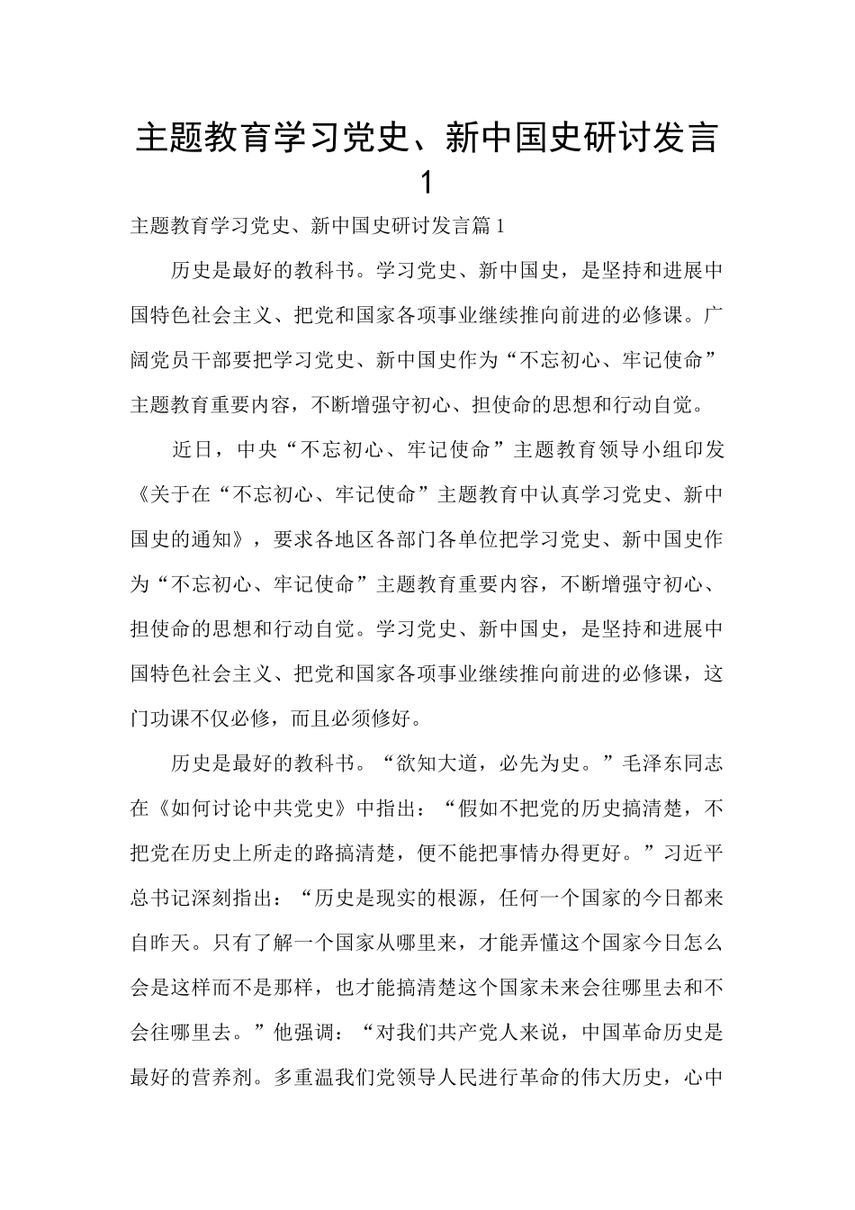 主题教育学习党史、新中国史研讨发言1_第1页