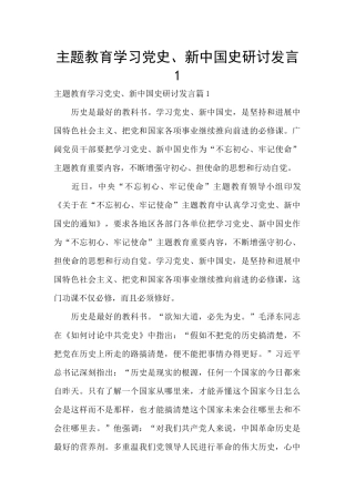 主题教育学习党史、新中国史研讨发言1