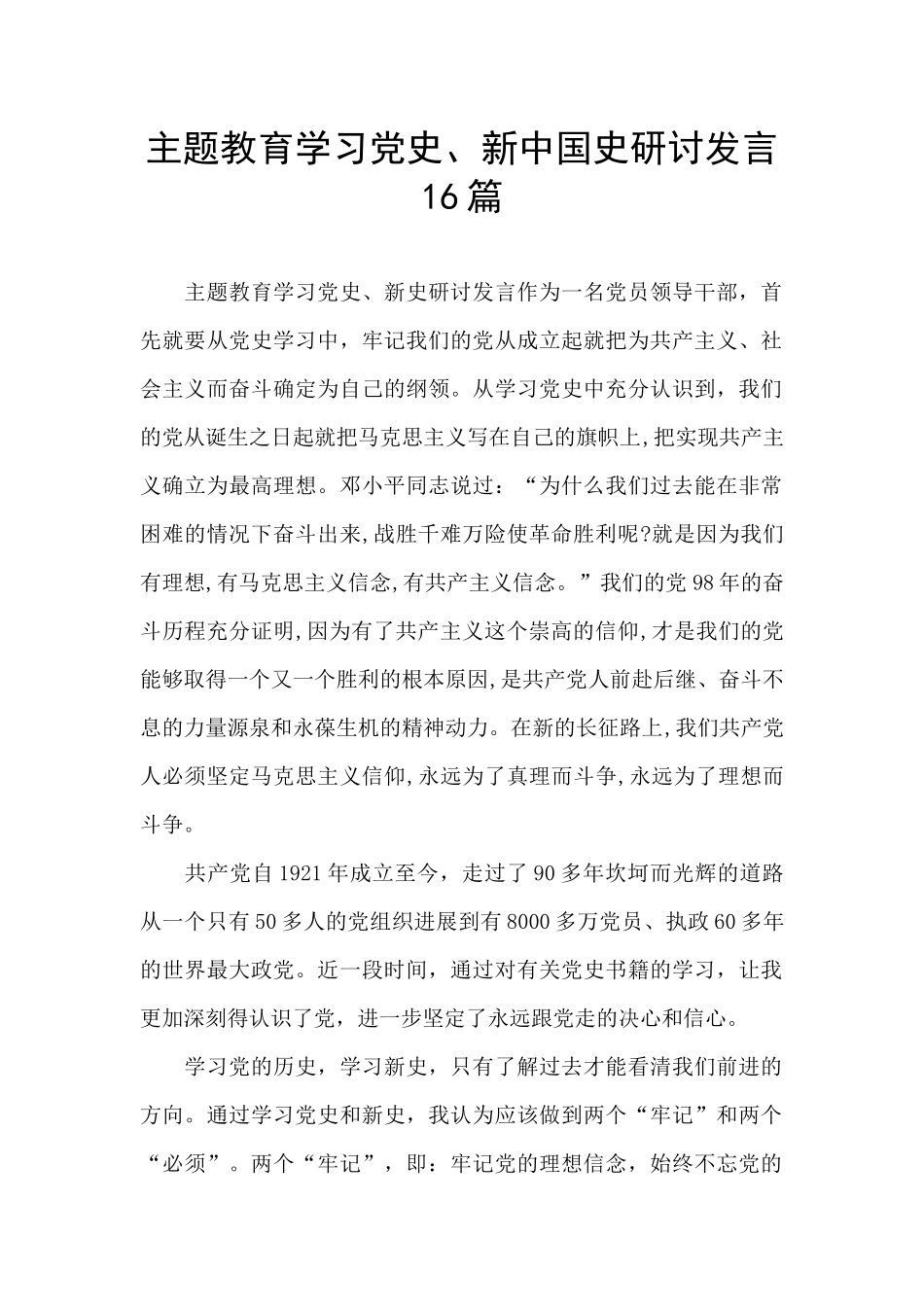 主题教育学习党史、新中国史研讨发言16篇_第1页
