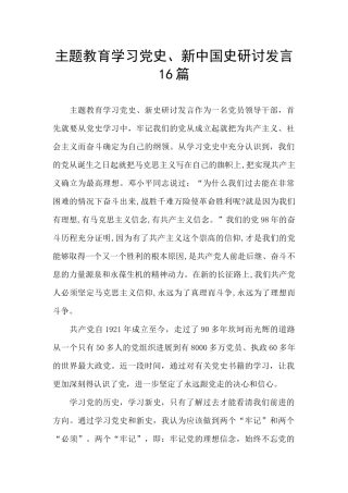 主题教育学习党史、新中国史研讨发言16篇