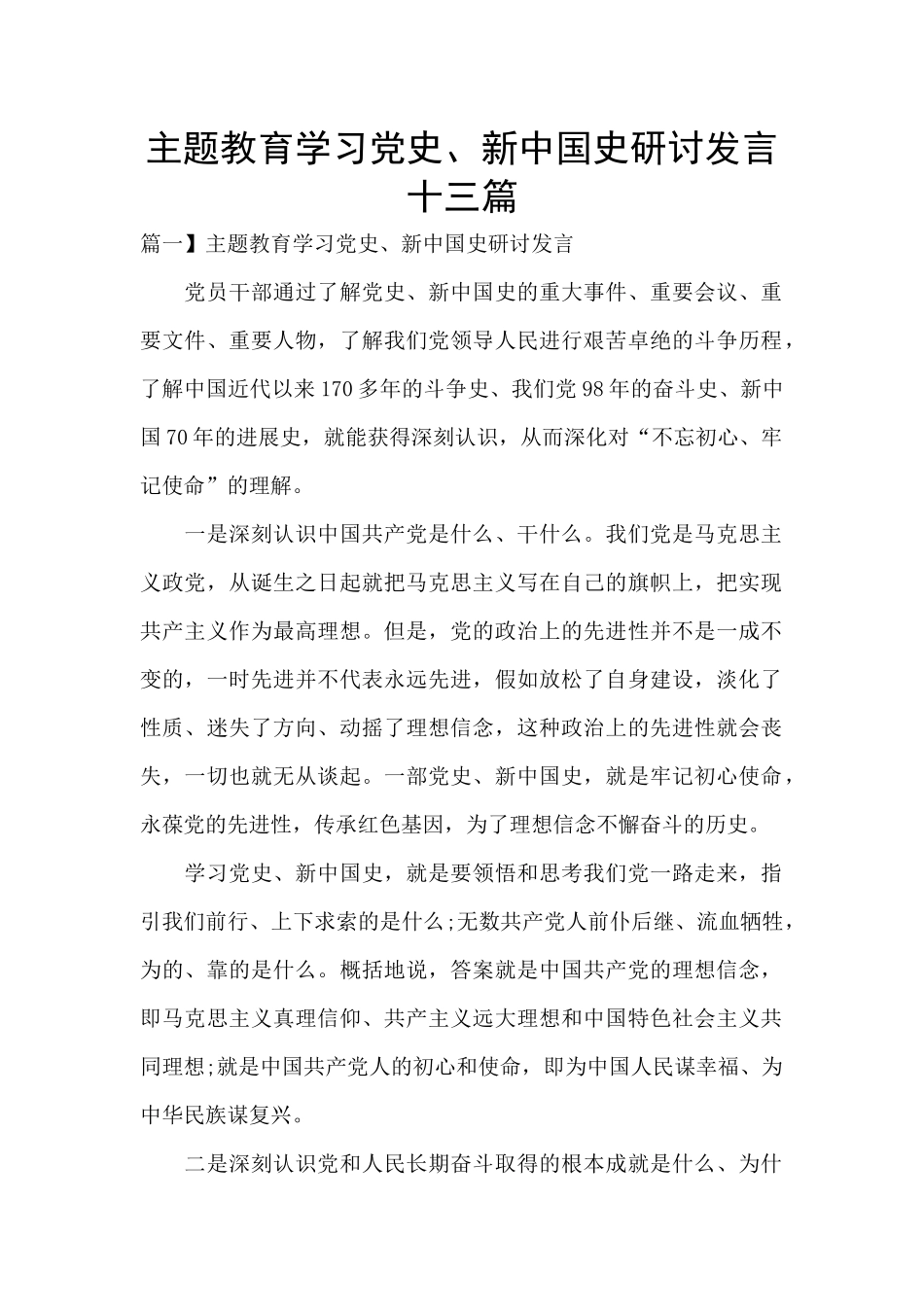 主题教育学习党史、新中国史研讨发言十三篇_第1页
