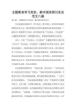 主题教育学习党史、新中国史研讨发言范文八篇