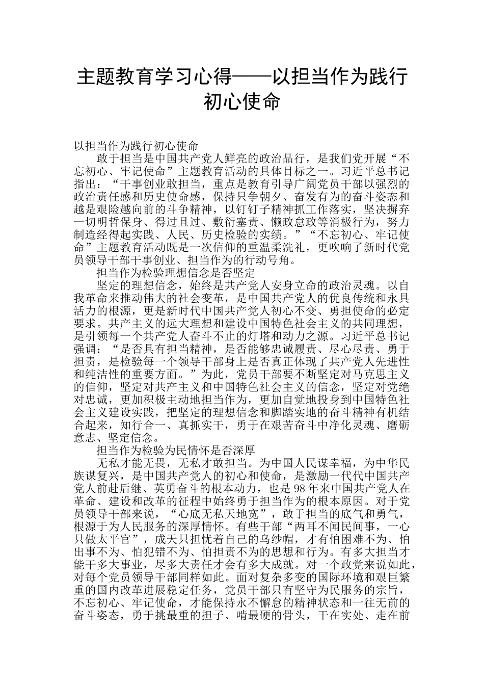 主题教育学习心得——以担当作为践行初心使命_第1页