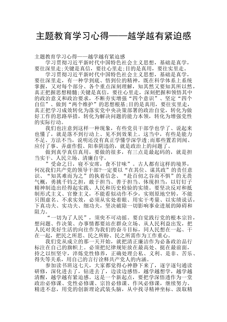 主题教育学习心得——越学越有紧迫感_第1页