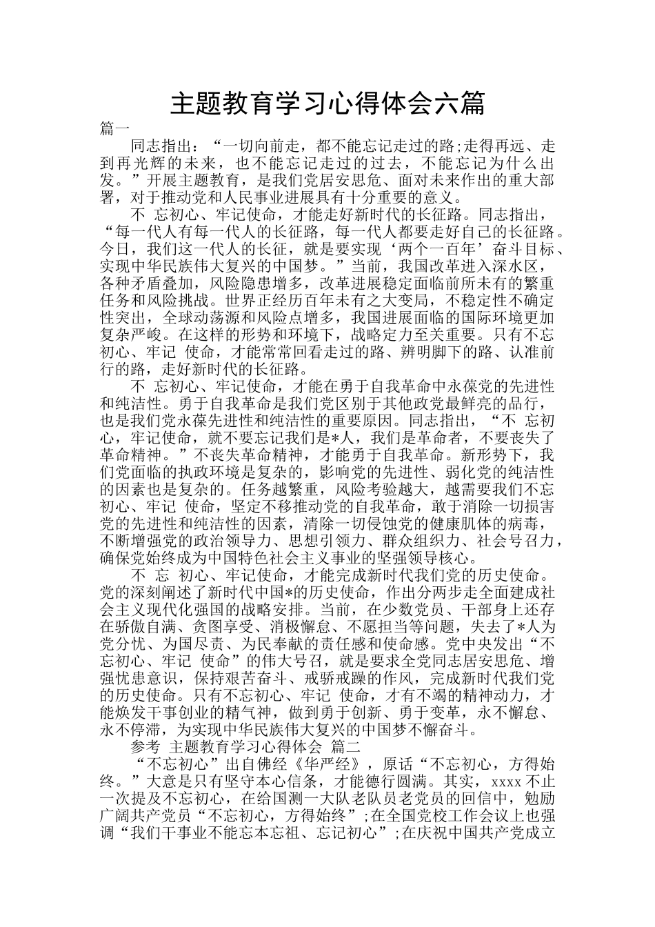 主题教育学习心得体会六篇_第1页