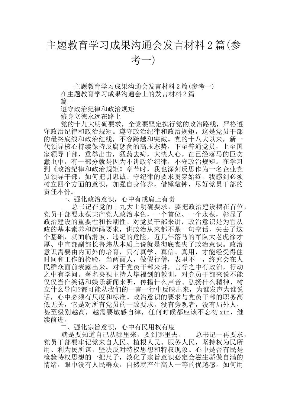 主题教育学习成果交流会发言材料2篇_第1页