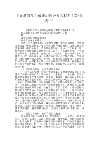 主题教育学习成果交流会发言材料2篇