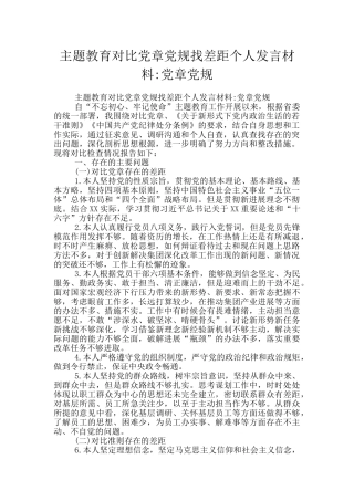 主题教育对照党章党规找差距个人发言材料-党章党规