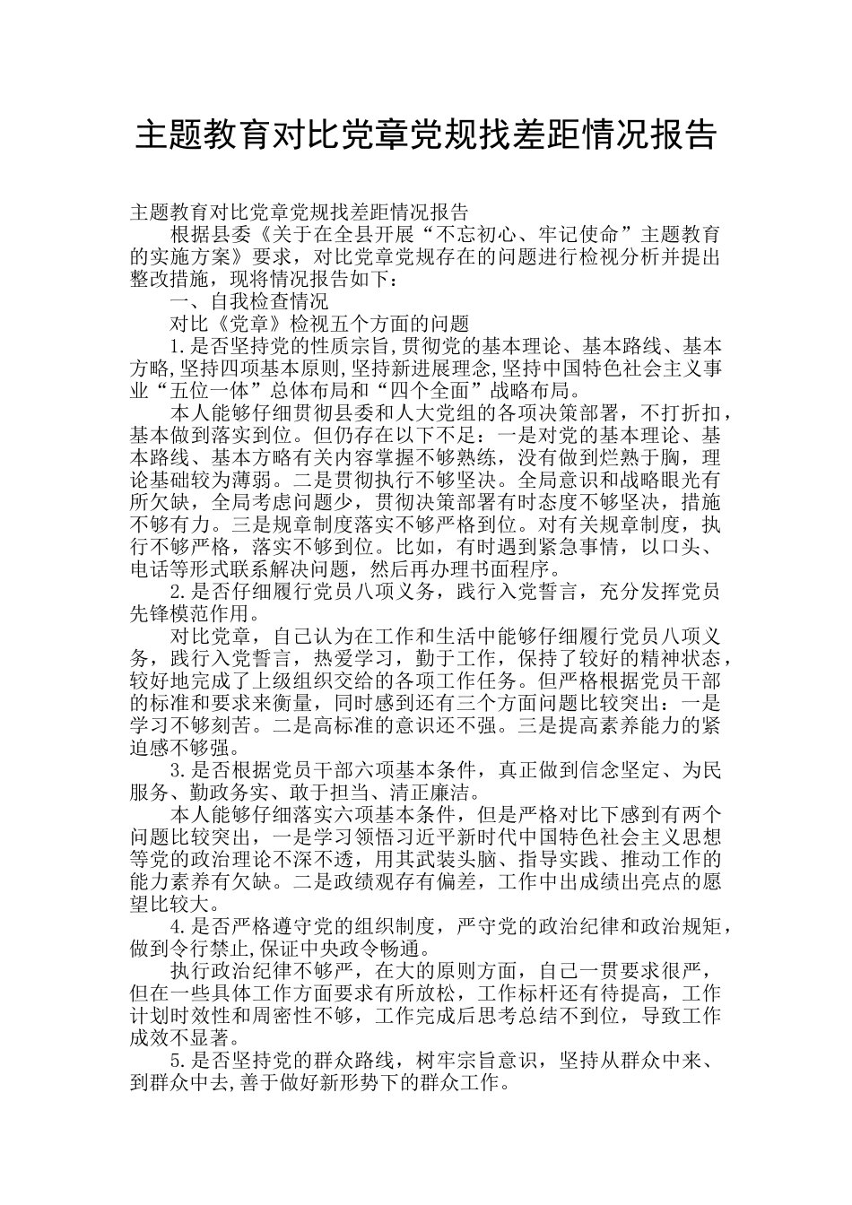 主题教育对照党章党规找差距情况报告_第1页