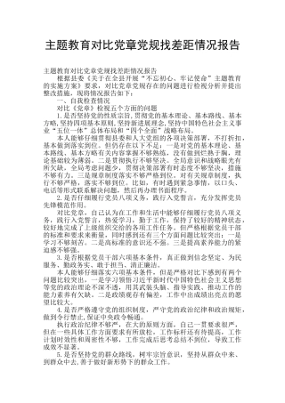 主题教育对照党章党规找差距情况报告