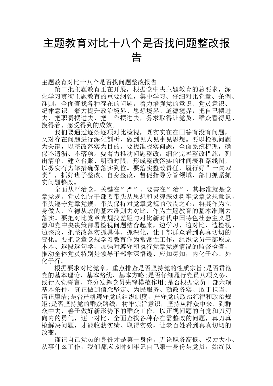 主题教育对照十八个是否找问题整改报告_第1页