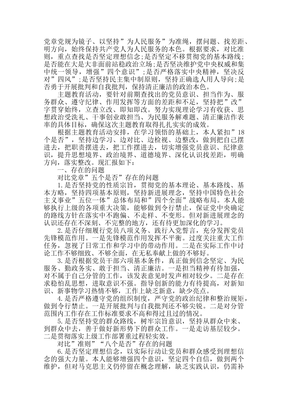主题教育对照十八个是否找问题整改报告_第2页