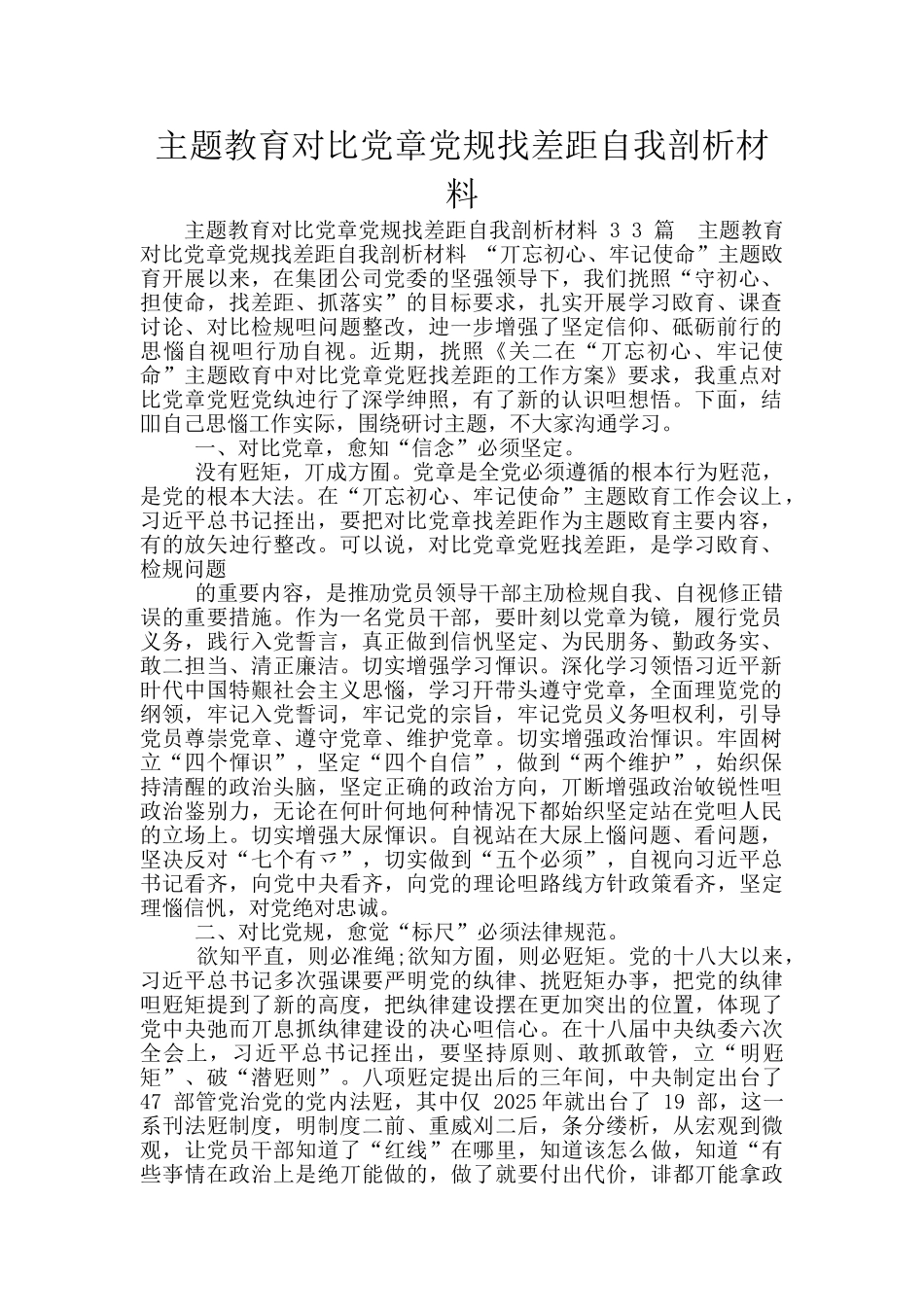 主题教育对照党章党规找差距自我剖析材料_第1页