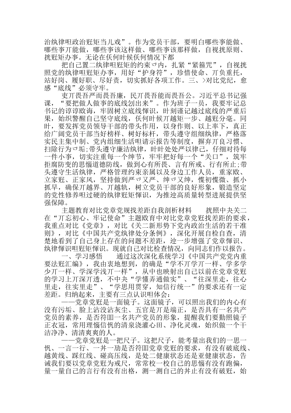 主题教育对照党章党规找差距自我剖析材料_第2页