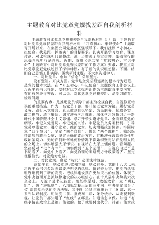 主题教育对照党章党规找差距自我剖析材料