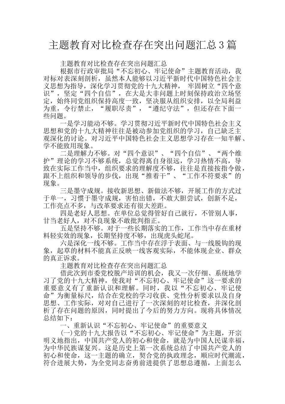 主题教育对照检查存在突出问题汇总3篇_第1页